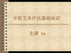 中医艾灸基础课件.ppt
