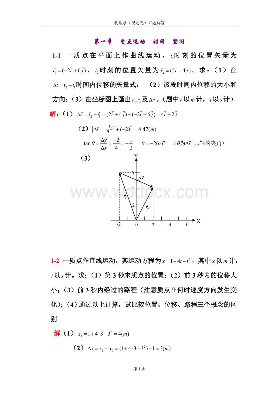 物理学质点运动时间空间试题.doc_第1页