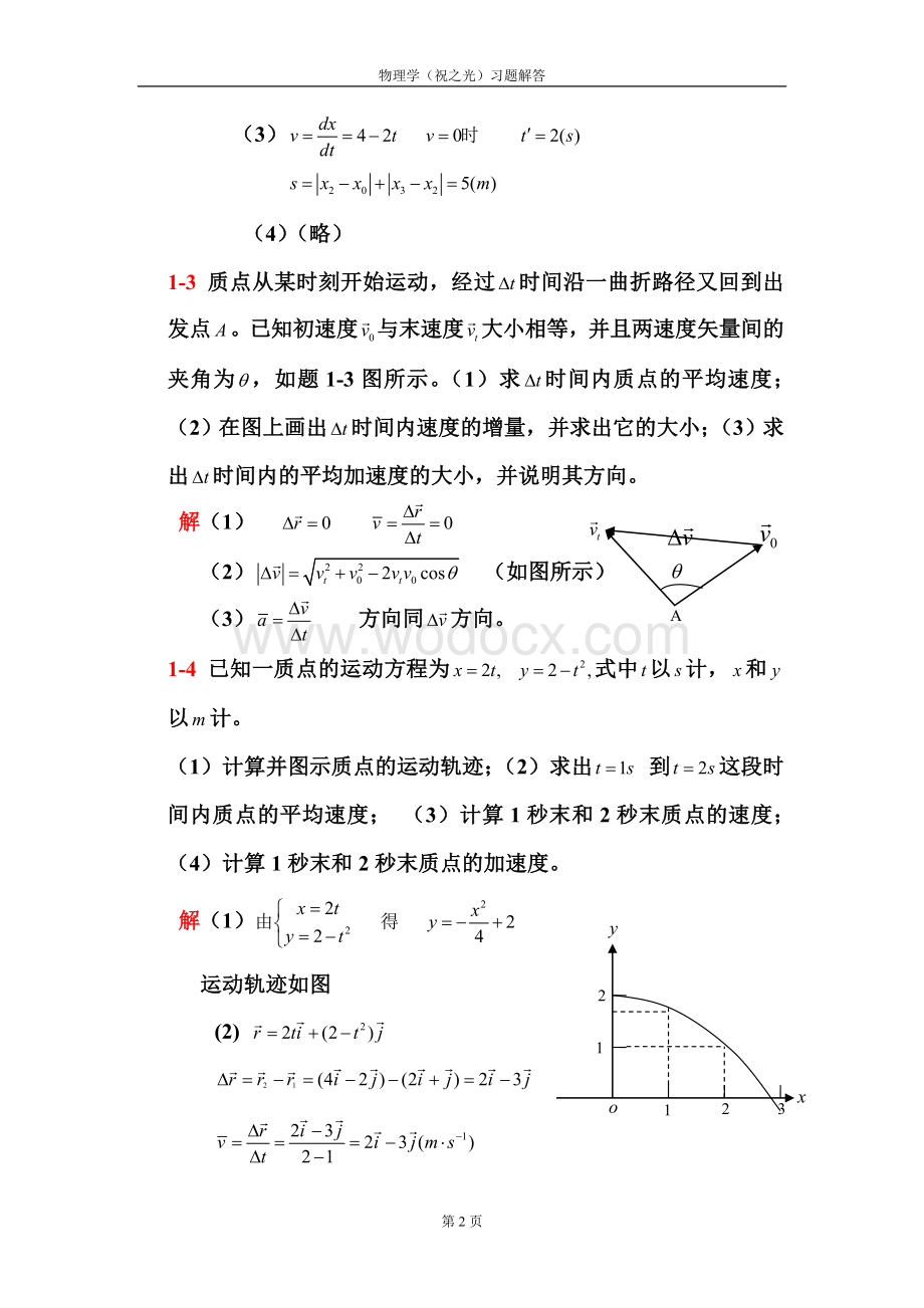 物理学质点运动时间空间试题.doc_第2页