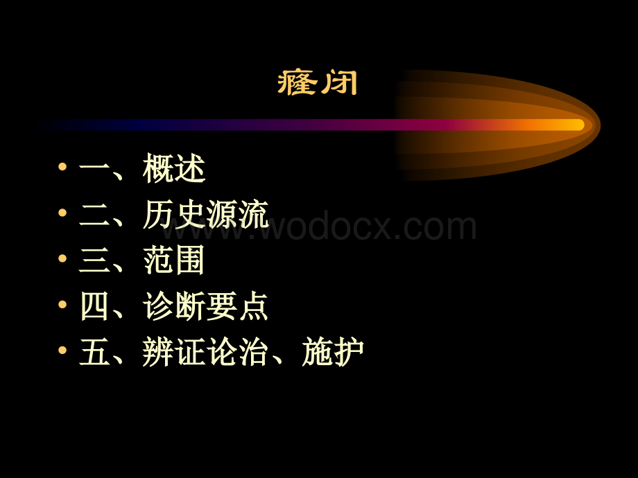 癃闭的中医护理.ppt_第1页