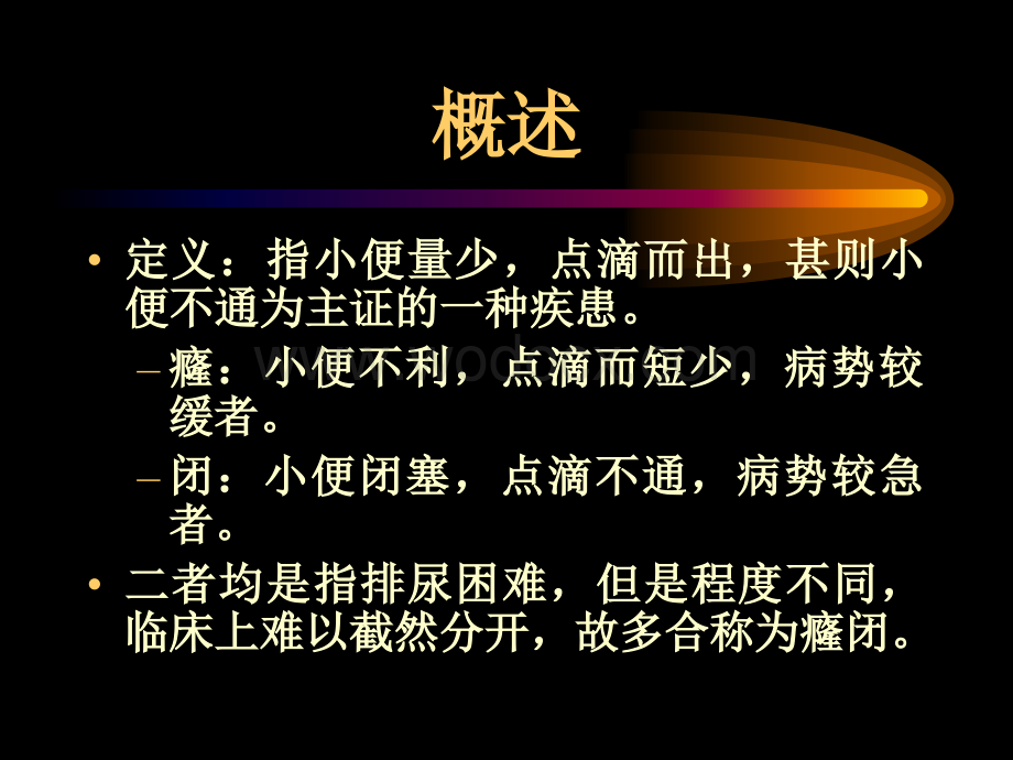 癃闭的中医护理.ppt_第2页