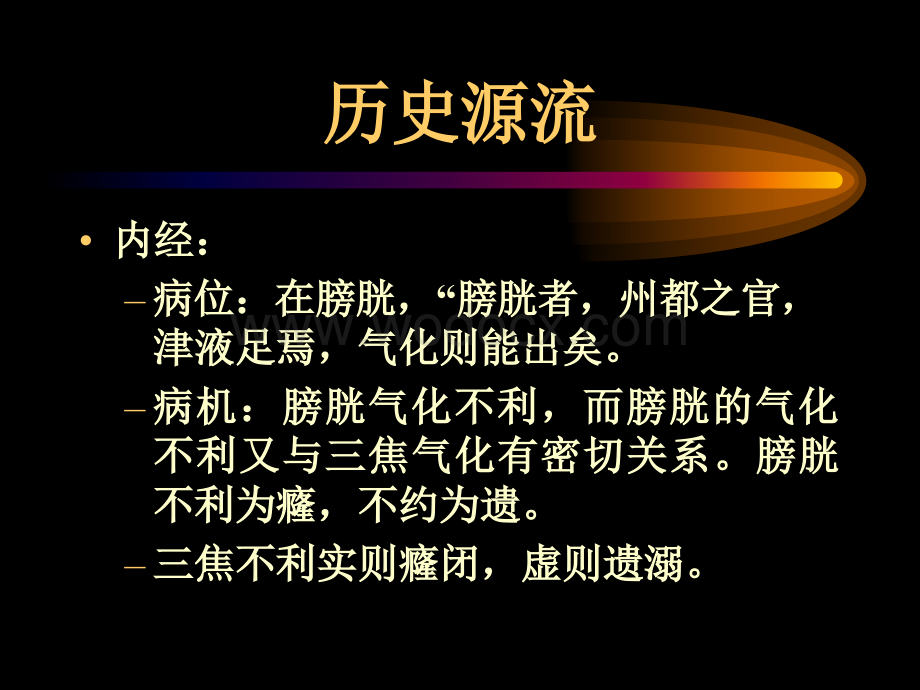 癃闭的中医护理.ppt_第3页