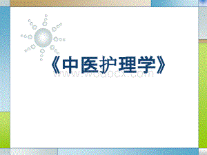 《中医护理学》.pptx