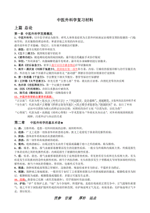 中医外科学重点汇总.doc