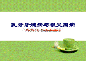 乳牙牙髓病与尖周病.ppt