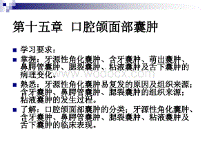 口腔组织病理学第十五章：口腔颌面部囊肿.ppt