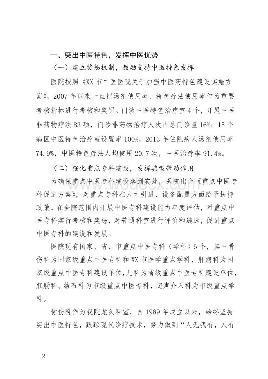 中医医院三级医院等级评审汇报材料.doc_第2页