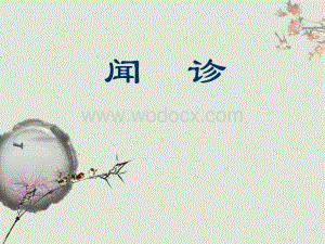 2019年中医诊断学闻诊.ppt.ppt