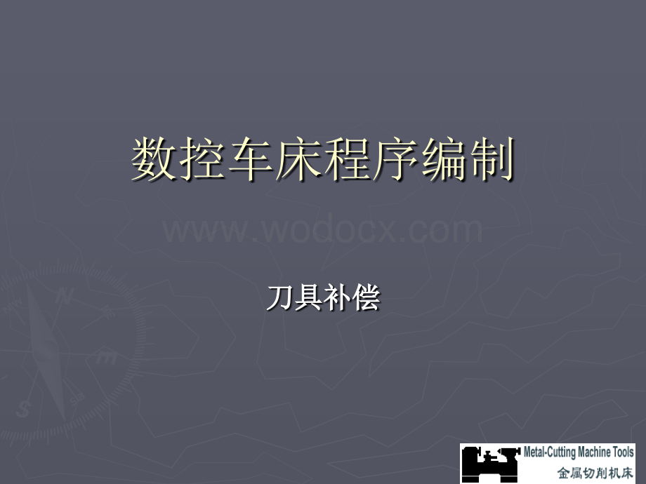 数控车床刀具补偿.ppt_第1页