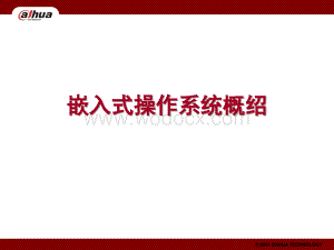 嵌入式操作系统概绍.ppt