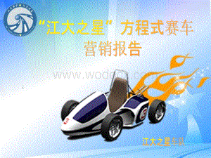大学生方程式赛车比赛营销报告.ppt