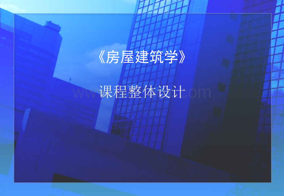 房屋建筑学说课.ppt_第1页