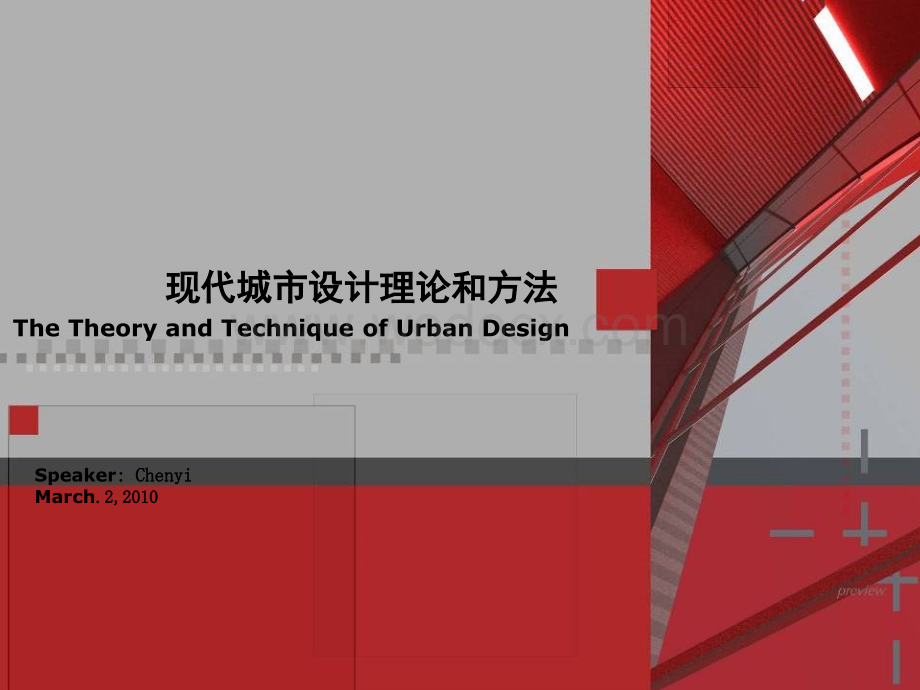 现代城市设计理论和方法.ppt_第1页