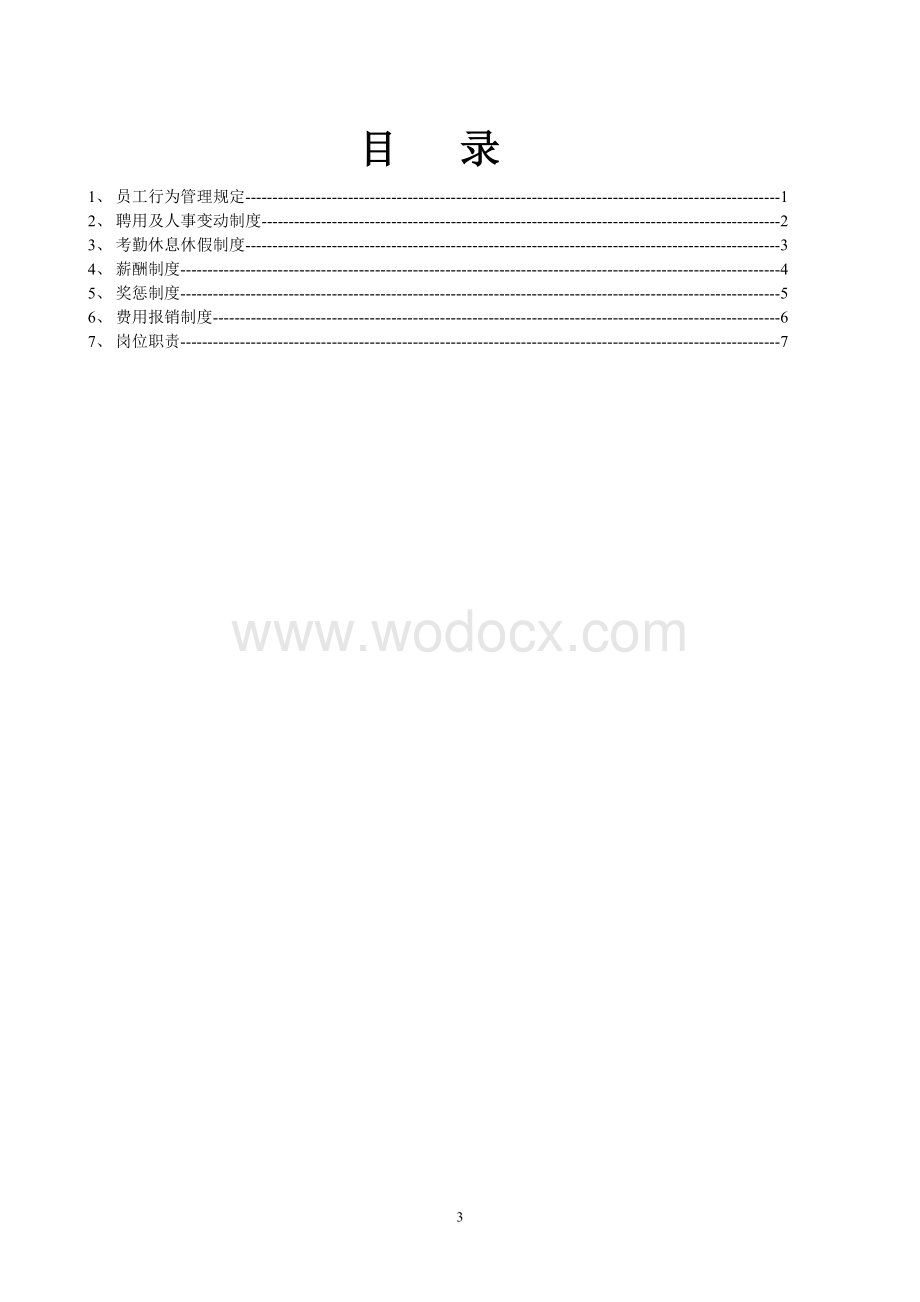 星星广告装饰公司员工管理制度（员工手册)设计完整word版.doc_第3页