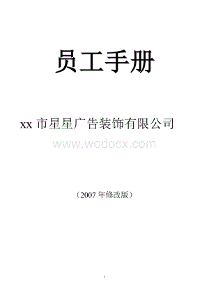 星星广告装饰公司员工管理制度（员工手册)设计完整word版.doc