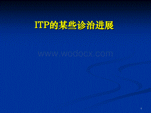 ITP的某些诊治进展.ppt