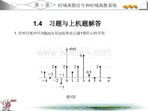 数字信号处理第三-课后习题答案全-原题+答案+图.ppt