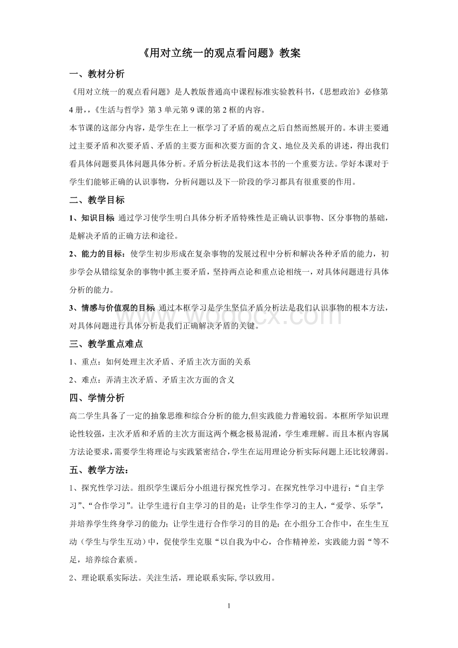 用对立统一的观点看问题全新版教案.doc_第1页