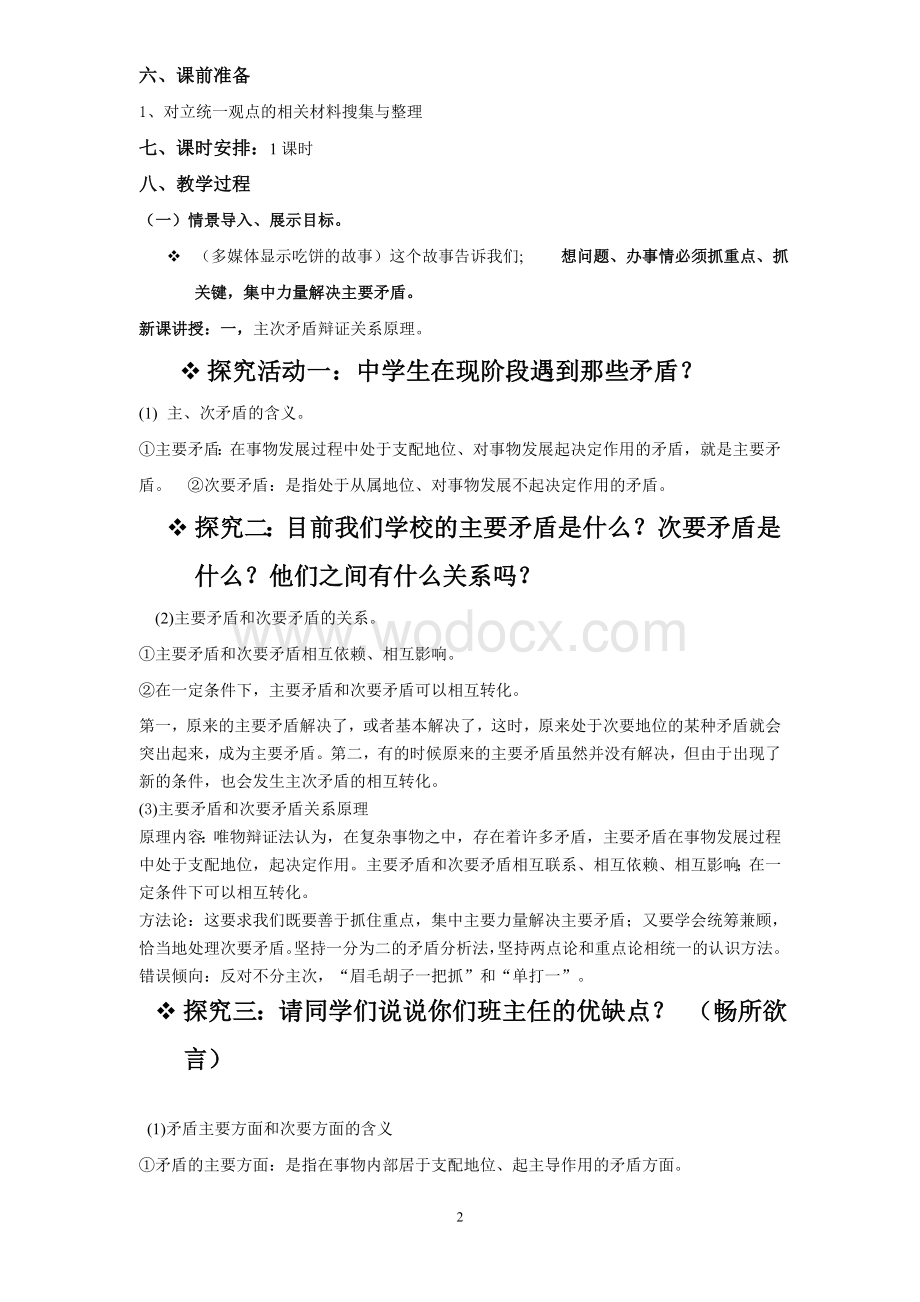 用对立统一的观点看问题全新版教案.doc_第2页