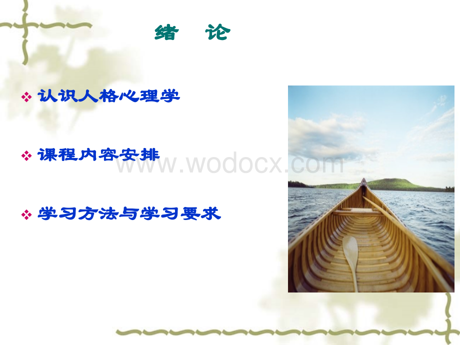 人格心理学介绍.ppt_第2页