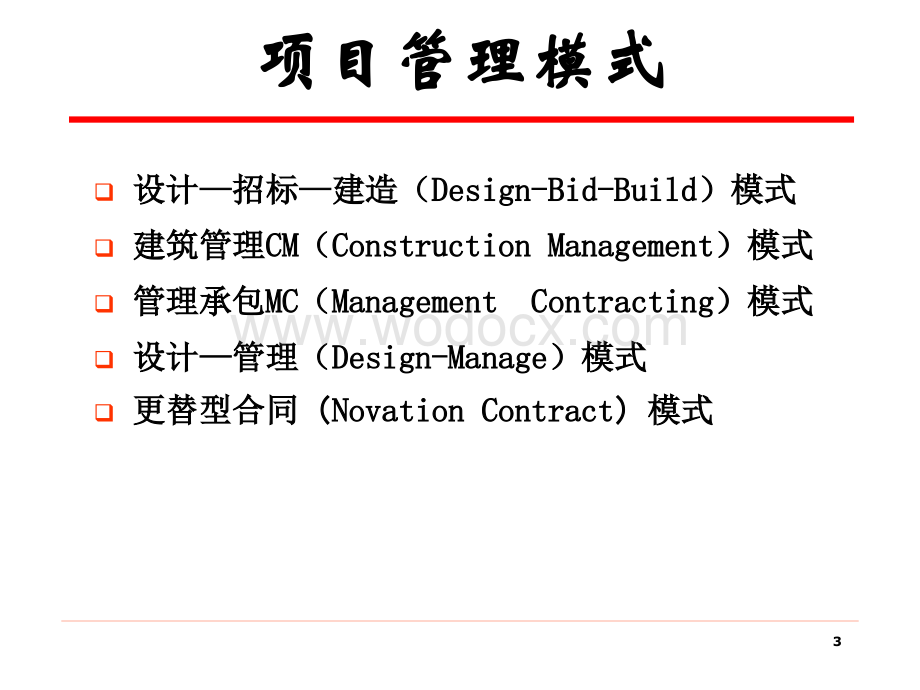 【精品】项目管理模式.ppt_第3页