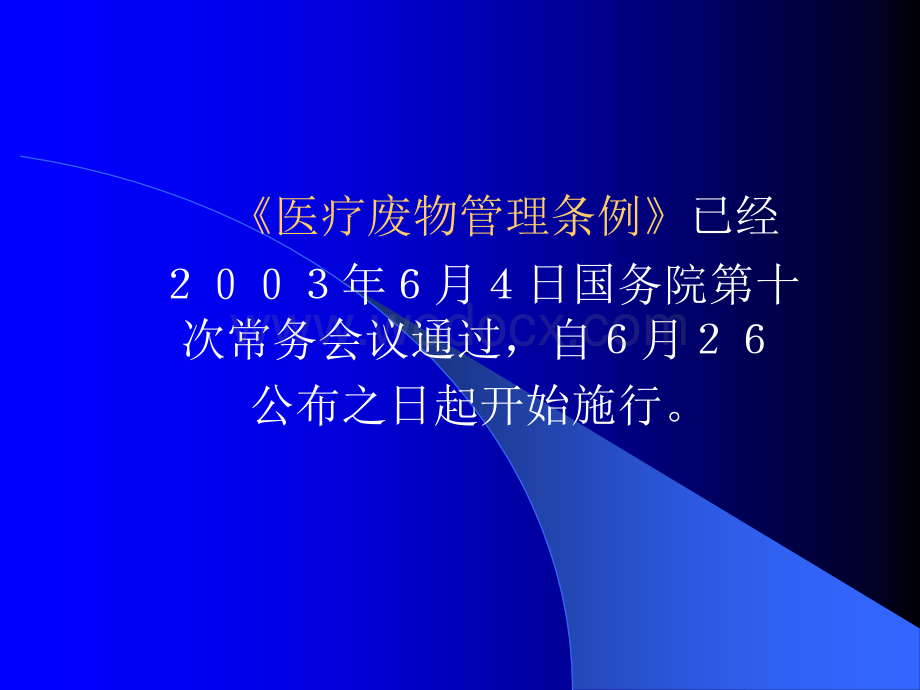 医疗废物管理条例.ppt_第1页