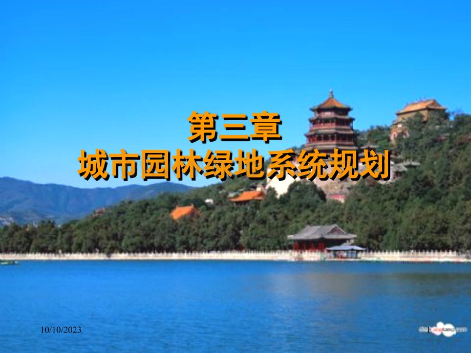 城市园林绿地系统规划.ppt_第1页