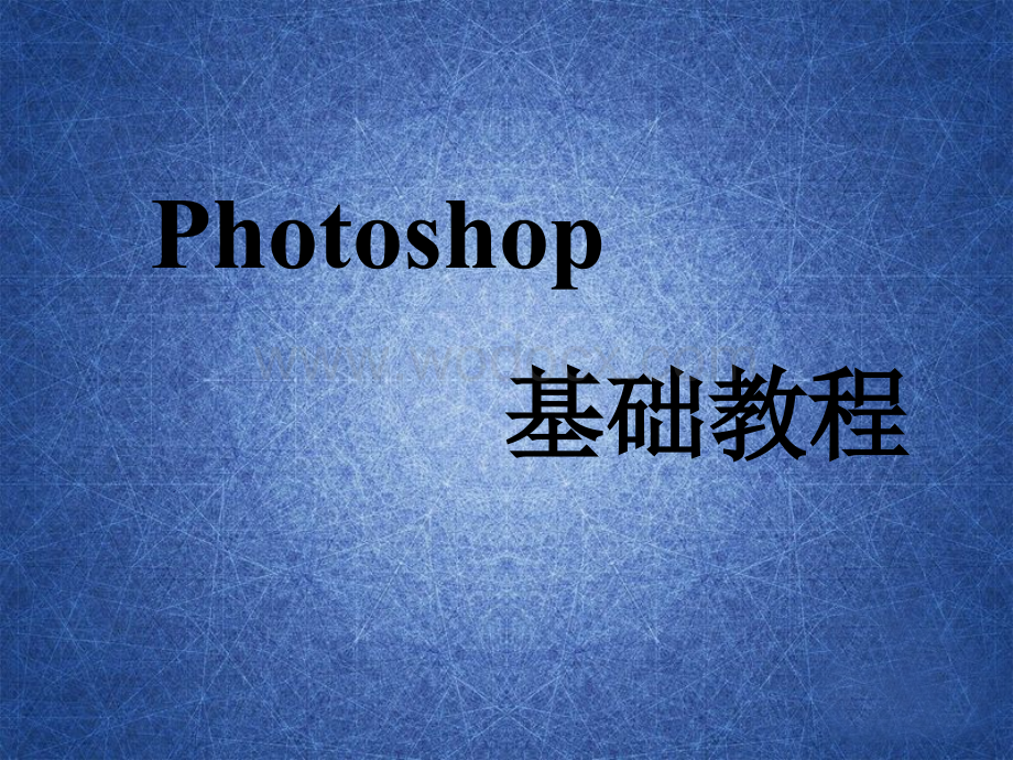 photoshop基础教程(实用精华版).ppt_第1页