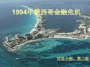 1994年墨西哥金融危机.ppt