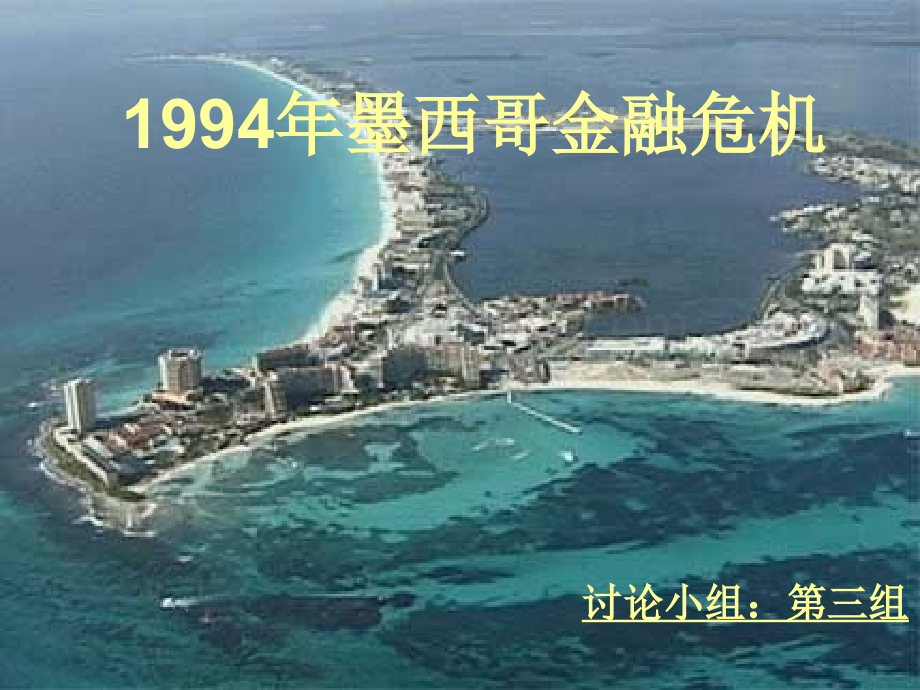 1994年墨西哥金融危机.ppt_第1页