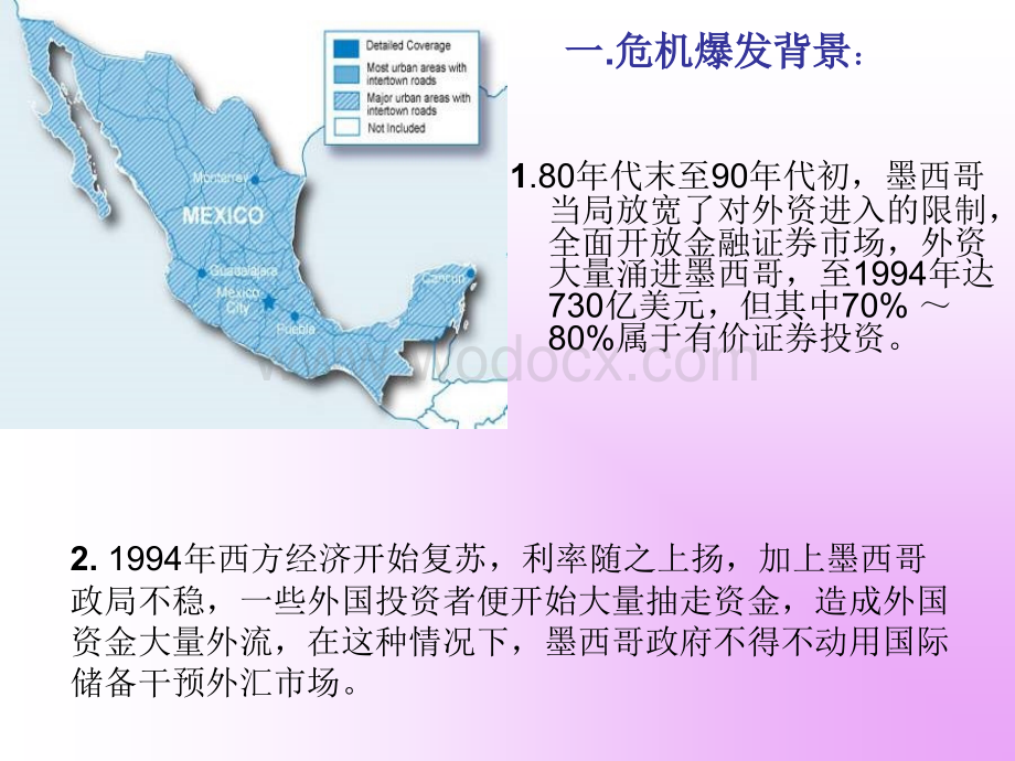 1994年墨西哥金融危机.ppt_第2页