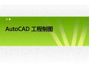 《AutoCAD程序设计》课件.pptx