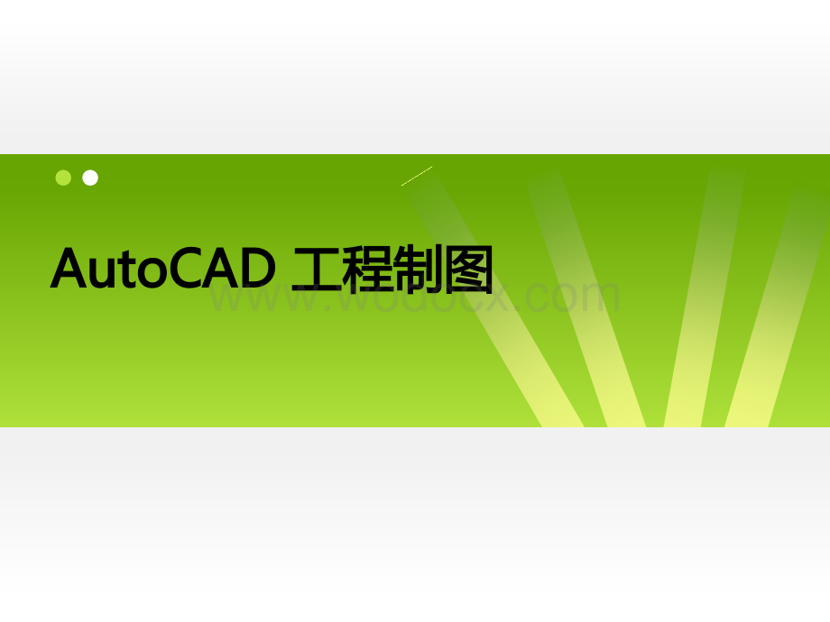 《AutoCAD程序设计》课件.pptx_第1页