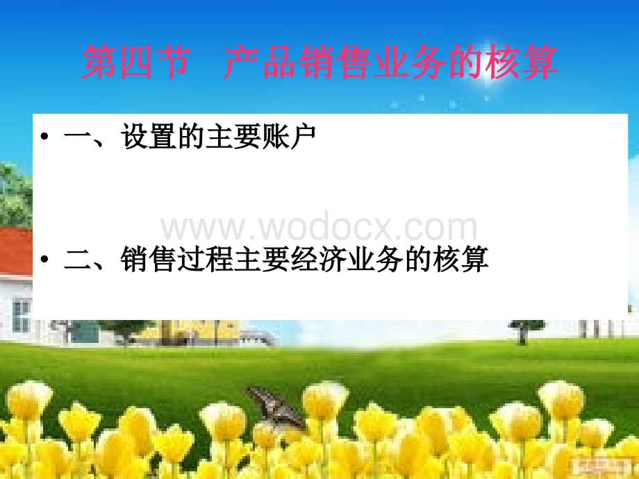 产品销售业务的核算.ppt_第1页