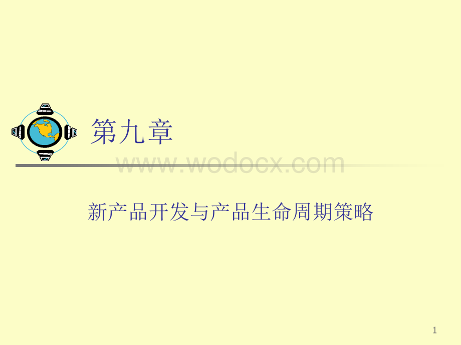 新产品开发与产品生命周期策略.ppt_第1页