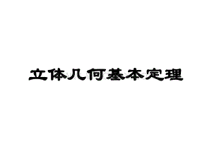 立体几何定理大全.ppt