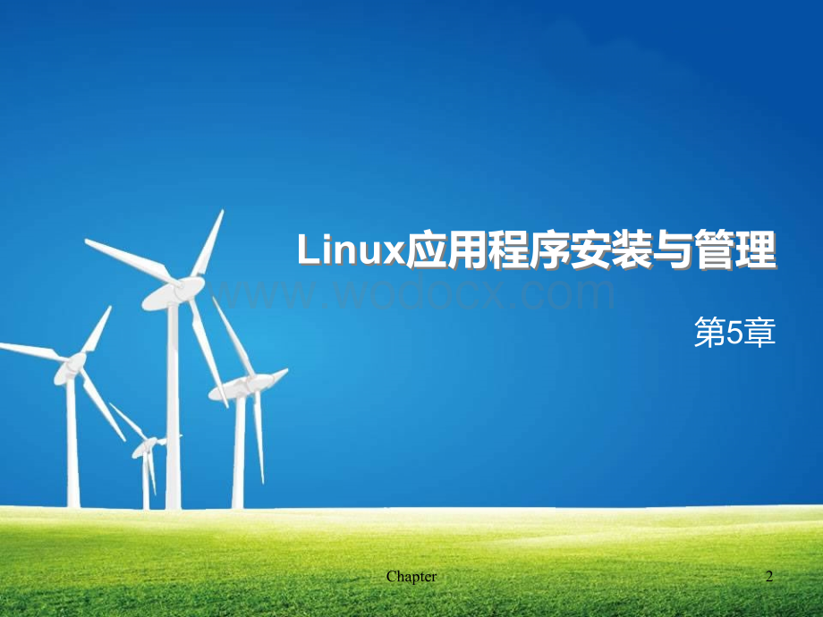 Linux课件Linux应用程序安装与管理.ppt_第2页