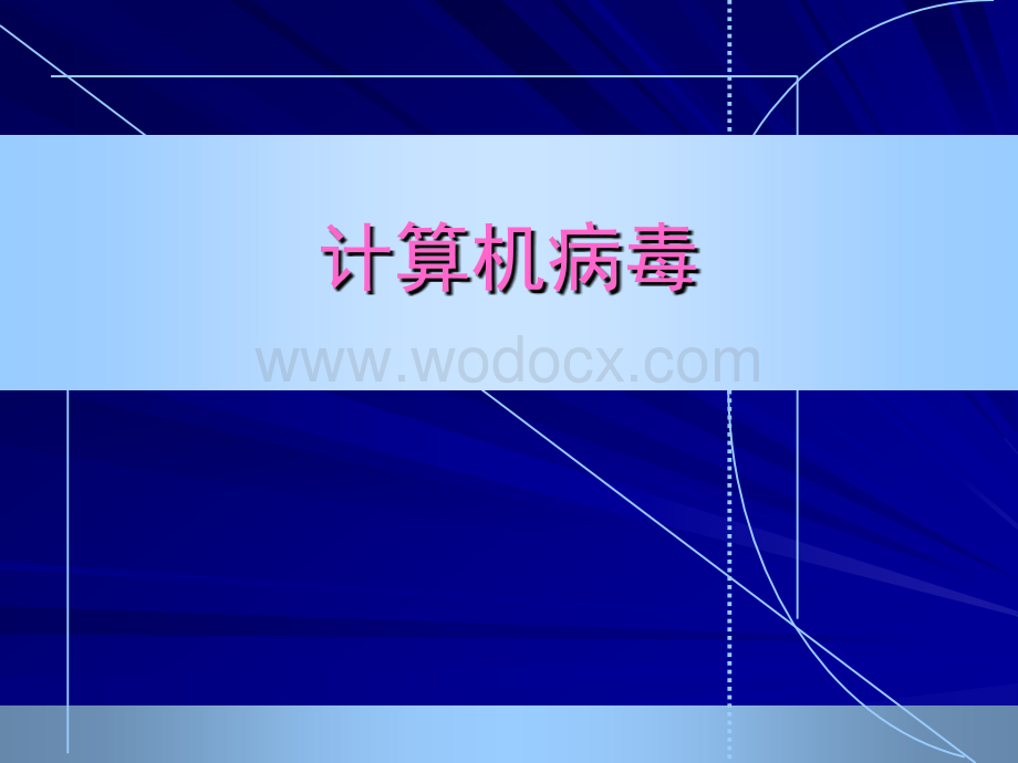 计算机病毒知识公开课.ppt_第1页