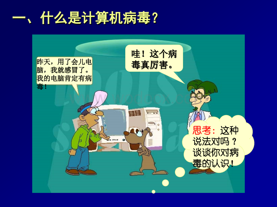 计算机病毒知识公开课.ppt_第3页