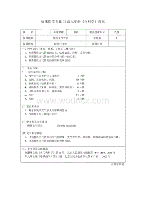 慢性支气管炎教案.doc