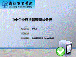 中小企业存货管理毕业答辩.ppt