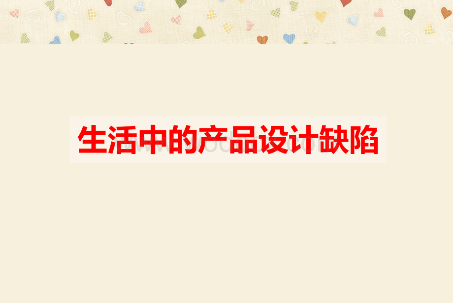 生活中的产品设计缺陷.ppt_第2页