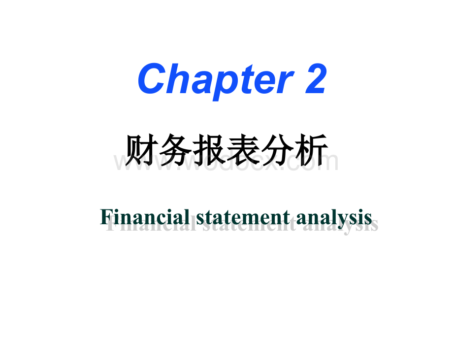财务报表分析ppt课件.ppt_第1页