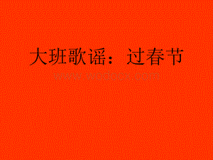大班歌谣：过春节.ppt