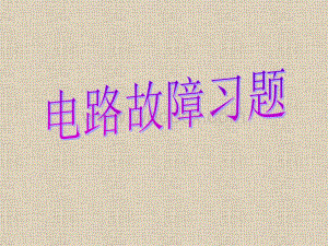 电路故障分析.ppt