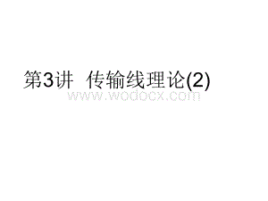 微波电路与系统(03).ppt
