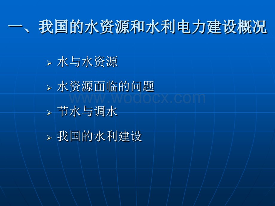 土木工程概论7水利水电工程概论.ppt_第3页