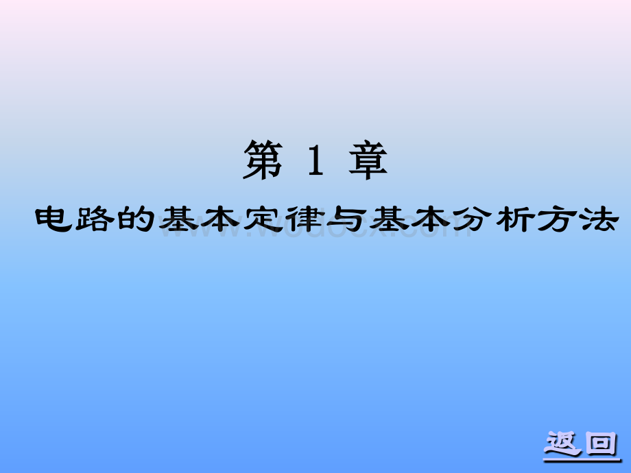 电路的基本概念基本定律与基本分析方法01.ppt_第1页