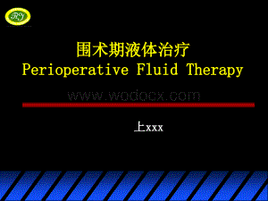 围术期液体治疗.ppt