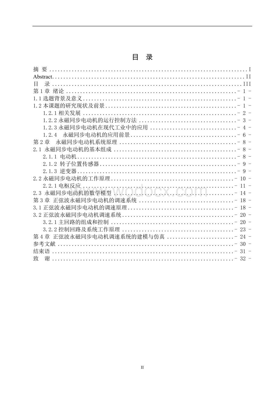 基于MATLABSIMULINK永磁同步电动机调速系统的建模与仿真.doc_第2页